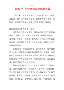 [1500字]毕业自我鉴定优秀4篇