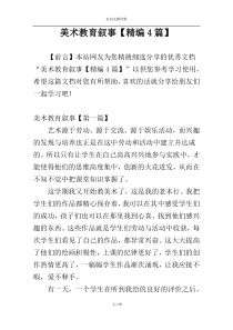 美术教育叙事【精编4篇】
