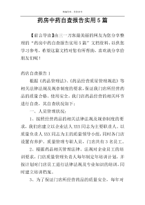 药房中药自查报告实用5篇