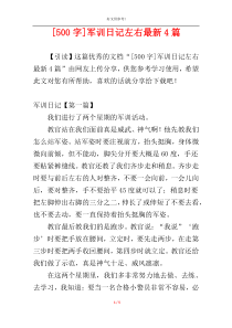 [500字]军训日记左右最新4篇