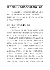 10月积极分子思想汇报范例（精选4篇）