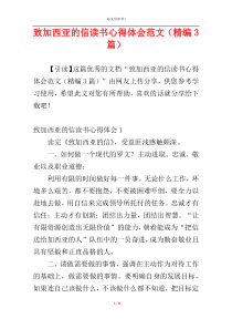 致加西亚的信读书心得体会范文（精编3篇）