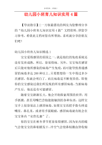 幼儿园小班育儿知识实用4篇