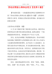 劳动后简短心得体会范文【优秀5篇】