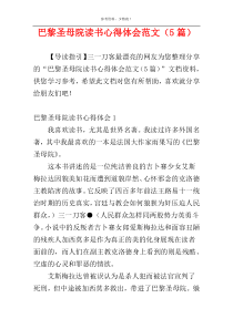 巴黎圣母院读书心得体会范文（5篇）