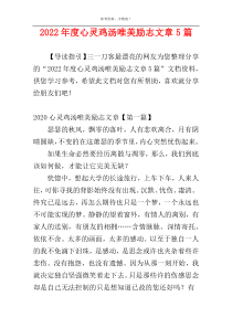 2022年度心灵鸡汤唯美励志文章5篇