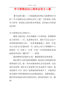 学习雷锋活动心得体会范文4篇