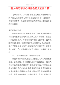 新人保险培训心得体会范文实用3篇