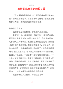 旅游的观察日记精编3篇
