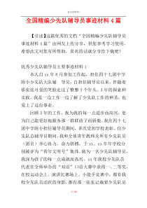 全国精编少先队辅导员事迹材料4篇