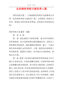 业务绩效考核方案优秀4篇