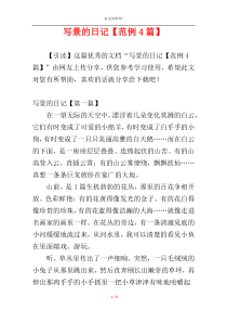 写景的日记【范例4篇】