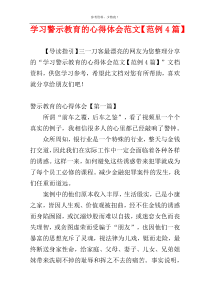 学习警示教育的心得体会范文【范例4篇】