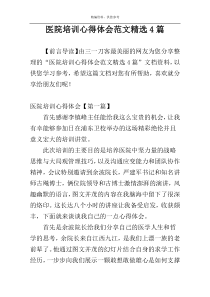 医院培训心得体会范文精选4篇