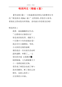 唯美网名（精编4篇）