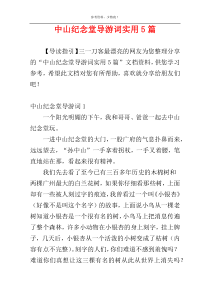 中山纪念堂导游词实用5篇