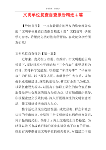 文明单位复查自查报告精选4篇