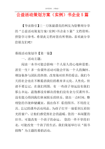 公益活动策划方案（实例）书企业5篇