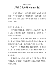 大学的自我介绍（精编5篇）
