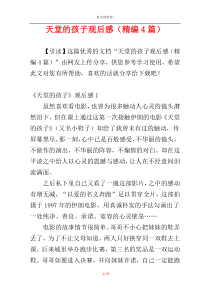 天堂的孩子观后感（精编4篇）