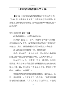 [400字]演讲稿范文4篇
