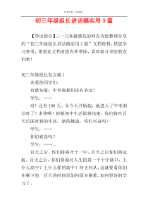 初三年级组长讲话稿实用3篇