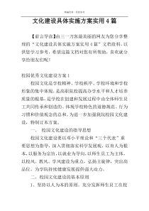 文化建设具体实施方案实用4篇