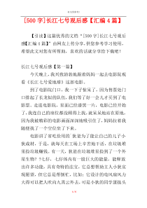 [500字]长江七号观后感【汇编4篇】