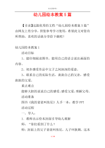 幼儿园绘本教案5篇