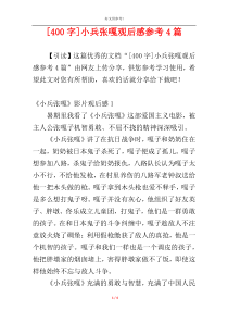 [400字]小兵张嘎观后感参考4篇