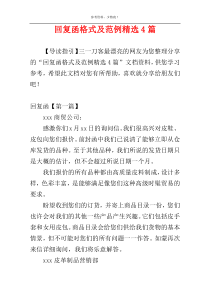 回复函格式及范例精选4篇