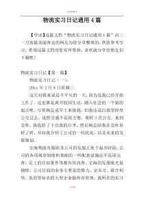 物流实习日记通用4篇