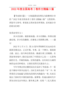 2022年度全国高考Ⅰ卷作文精编3篇