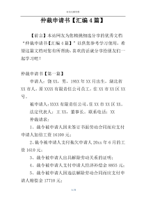 仲裁申请书【汇编4篇】
