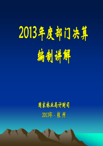 国家林业局XXXX部门决算培训演示稿