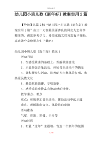 幼儿园小班儿歌《新年好》教案实用2篇