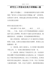 研究生入学面试自我介绍精编4篇