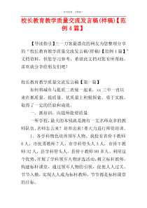 校长教育教学质量交流发言稿(样稿)【范例4篇】