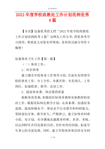 2022年度学校政教处工作计划范例优秀4篇