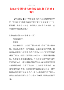 [3000字]检讨书自我反省汇聚【范例4篇】