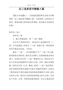 反三违承诺书精编5篇