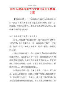 2022年度高考语文作文题目及开头精编2篇