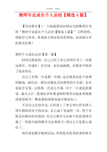 教师专业成长个人总结【精选4篇】