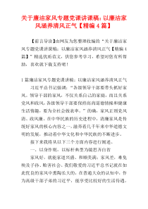 关于廉洁家风专题党课讲课稿：以廉洁家风涵养清风正气【精编4篇】