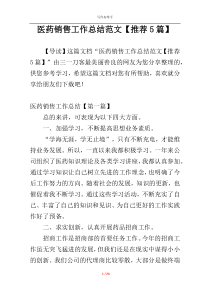 医药销售工作总结范文【推荐5篇】