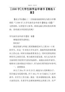 [1500字]大学生助学金申请书【精选5篇】