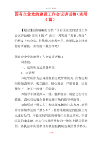 国有企业党的建设工作会议讲话稿（实用4篇）