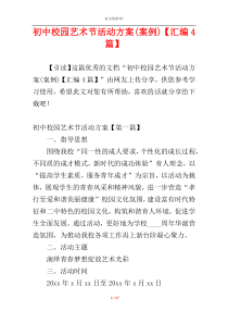 初中校园艺术节活动方案(案例)【汇编4篇】