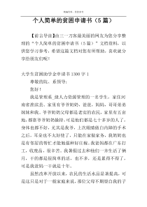 个人简单的贫困申请书（5篇）