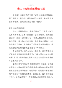 老人与海读后感精编4篇